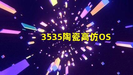 3535陶瓷高仿OSRAM：精致細(xì)膩、如真一般